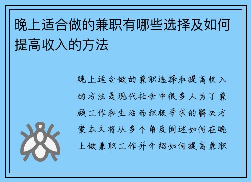 晚上适合做的兼职有哪些选择及如何提高收入的方法