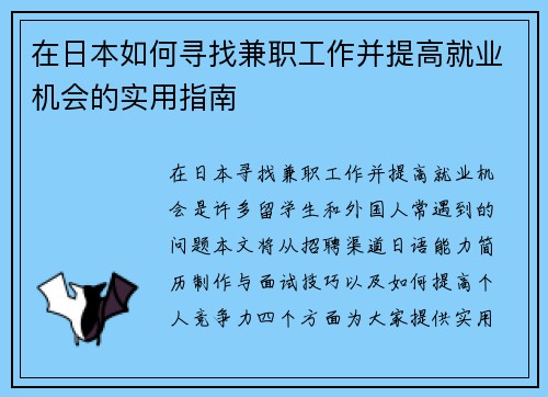 在日本如何寻找兼职工作并提高就业机会的实用指南