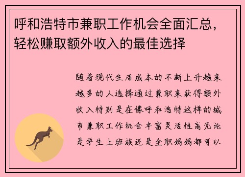呼和浩特市兼职工作机会全面汇总，轻松赚取额外收入的最佳选择