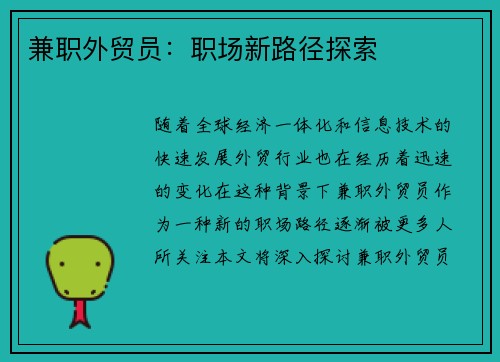 兼职外贸员：职场新路径探索