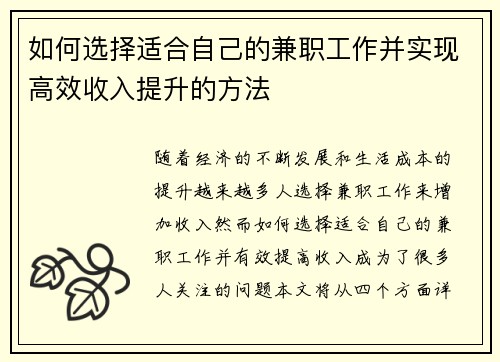 如何选择适合自己的兼职工作并实现高效收入提升的方法