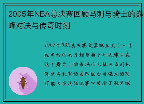 2005年NBA总决赛回顾马刺与骑士的巅峰对决与传奇时刻
