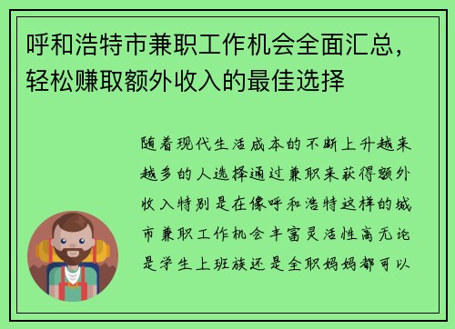 呼和浩特市兼职工作机会全面汇总，轻松赚取额外收入的最佳选择