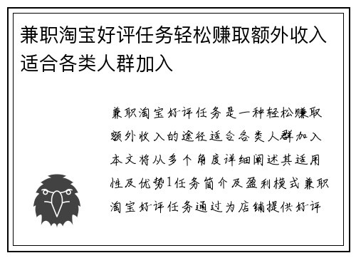 兼职淘宝好评任务轻松赚取额外收入适合各类人群加入