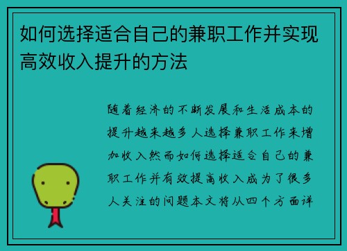 如何选择适合自己的兼职工作并实现高效收入提升的方法