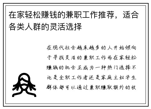 在家轻松赚钱的兼职工作推荐，适合各类人群的灵活选择