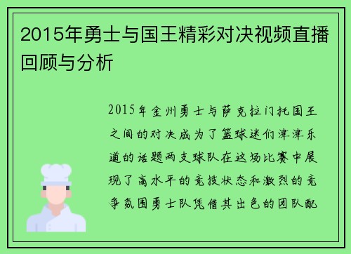 2015年勇士与国王精彩对决视频直播回顾与分析