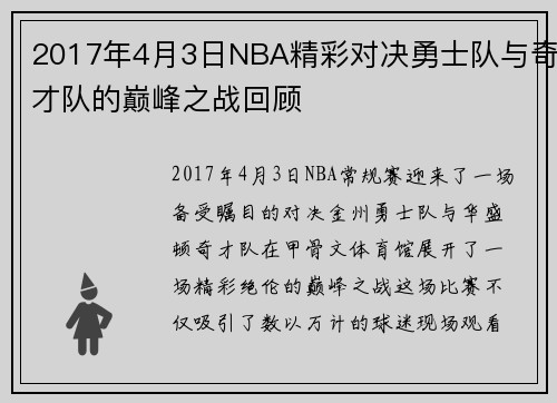 2017年4月3日NBA精彩对决勇士队与奇才队的巅峰之战回顾