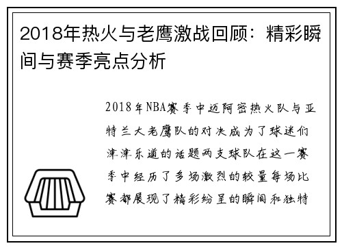 2018年热火与老鹰激战回顾：精彩瞬间与赛季亮点分析