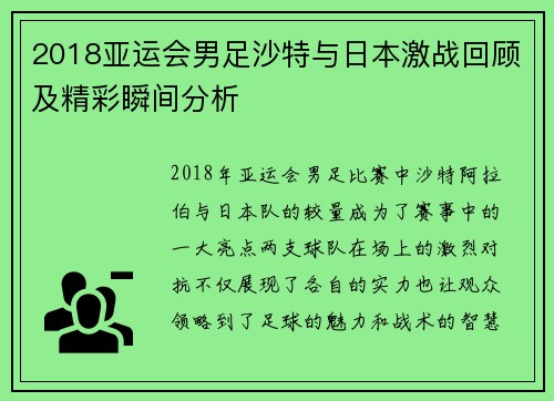 2018亚运会男足沙特与日本激战回顾及精彩瞬间分析