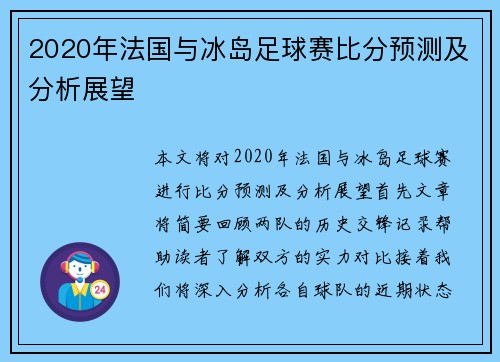 2020年法国与冰岛足球赛比分预测及分析展望
