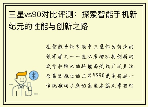 三星vs90对比评测：探索智能手机新纪元的性能与创新之路