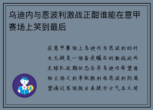 乌迪内与恩波利激战正酣谁能在意甲赛场上笑到最后