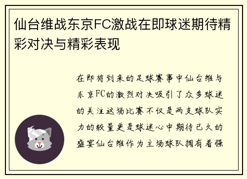 仙台维战东京FC激战在即球迷期待精彩对决与精彩表现