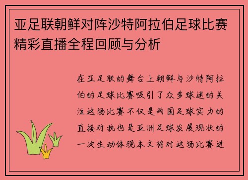 亚足联朝鲜对阵沙特阿拉伯足球比赛精彩直播全程回顾与分析