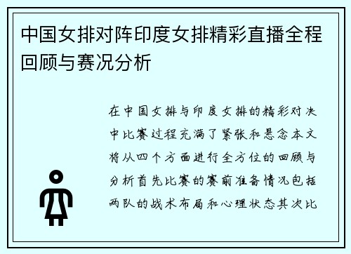 中国女排对阵印度女排精彩直播全程回顾与赛况分析