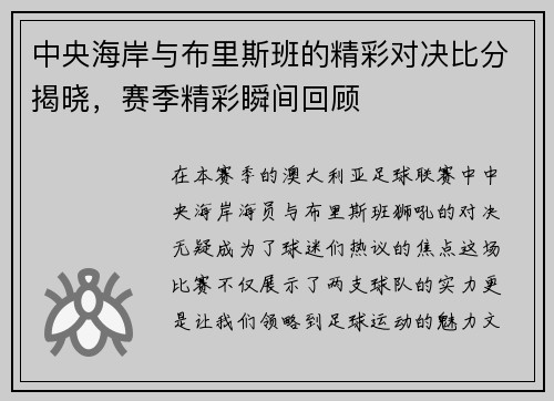 中央海岸与布里斯班的精彩对决比分揭晓，赛季精彩瞬间回顾