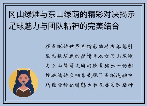 冈山绿雉与东山绿荫的精彩对决揭示足球魅力与团队精神的完美结合