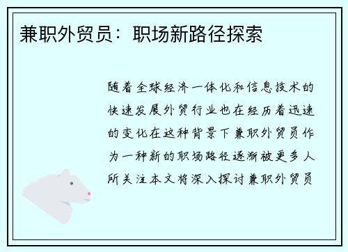 兼职外贸员：职场新路径探索