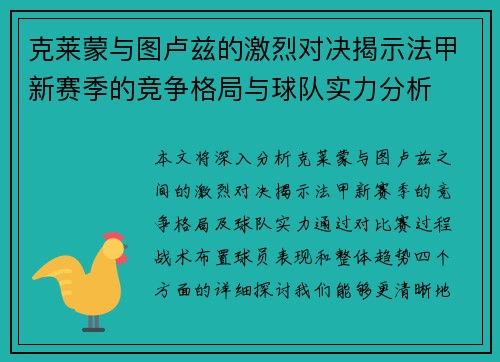 克莱蒙与图卢兹的激烈对决揭示法甲新赛季的竞争格局与球队实力分析