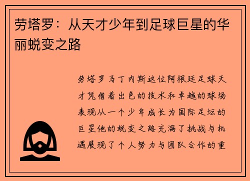劳塔罗：从天才少年到足球巨星的华丽蜕变之路