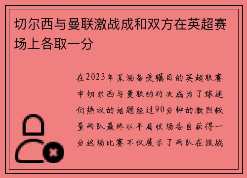 切尔西与曼联激战成和双方在英超赛场上各取一分