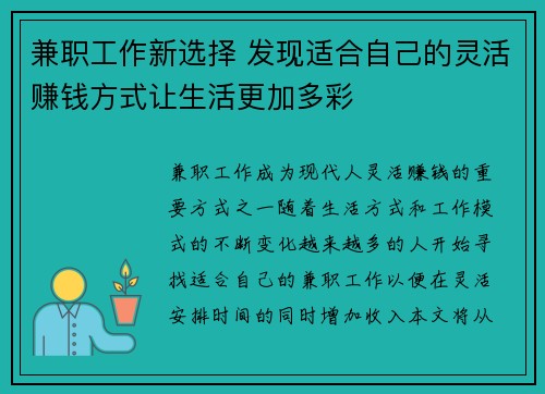 兼职工作新选择 发现适合自己的灵活赚钱方式让生活更加多彩