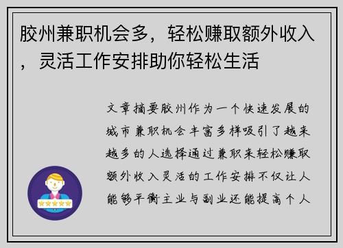 胶州兼职机会多，轻松赚取额外收入，灵活工作安排助你轻松生活