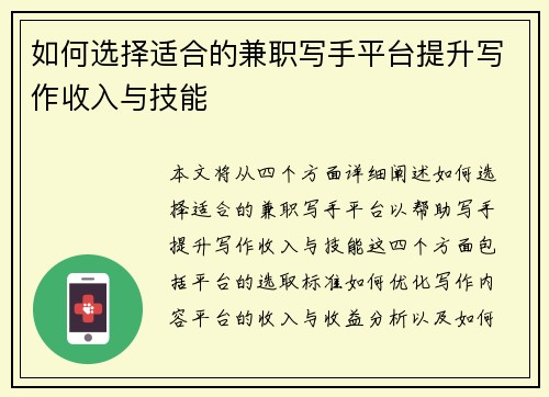 如何选择适合的兼职写手平台提升写作收入与技能
