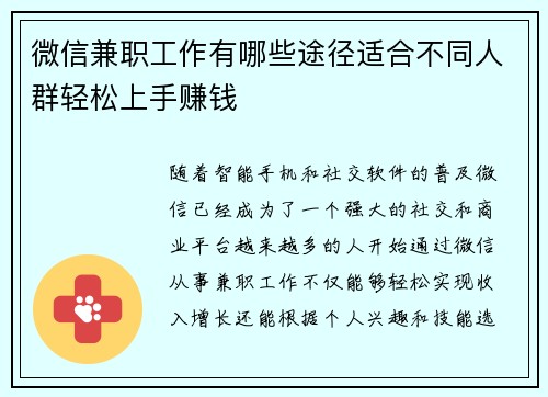 微信兼职工作有哪些途径适合不同人群轻松上手赚钱
