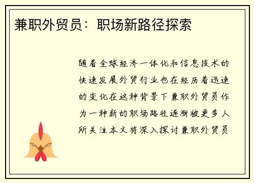 兼职外贸员：职场新路径探索