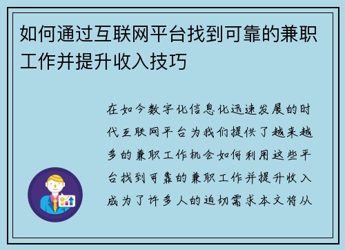 如何通过互联网平台找到可靠的兼职工作并提升收入技巧