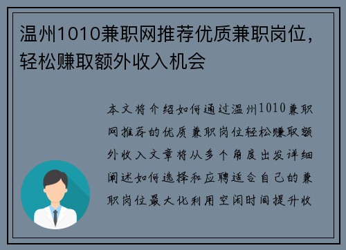 温州1010兼职网推荐优质兼职岗位，轻松赚取额外收入机会