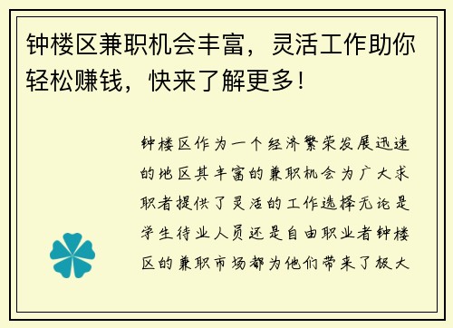 钟楼区兼职机会丰富，灵活工作助你轻松赚钱，快来了解更多！