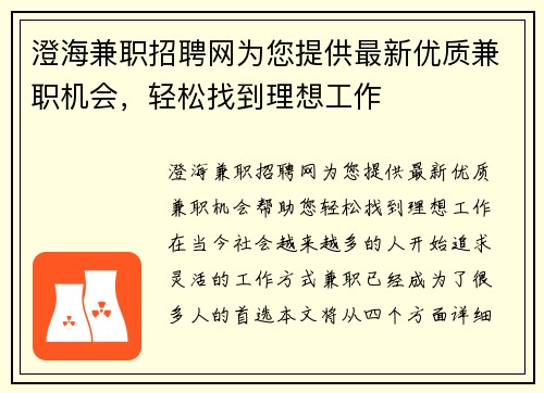 澄海兼职招聘网为您提供最新优质兼职机会，轻松找到理想工作