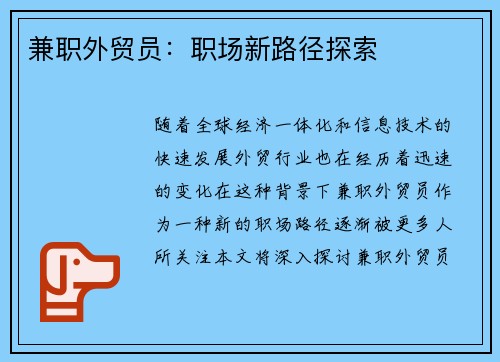 兼职外贸员：职场新路径探索