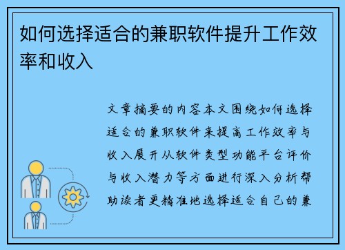 如何选择适合的兼职软件提升工作效率和收入