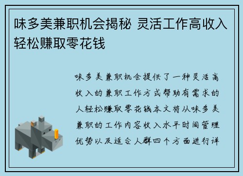 味多美兼职机会揭秘 灵活工作高收入轻松赚取零花钱