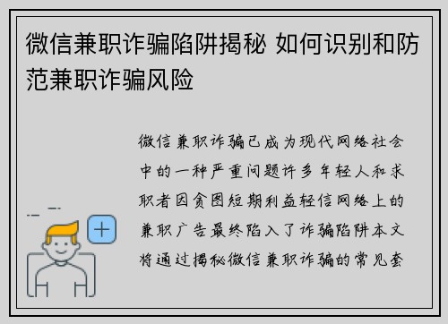 微信兼职诈骗陷阱揭秘 如何识别和防范兼职诈骗风险