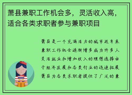 萧县兼职工作机会多，灵活收入高，适合各类求职者参与兼职项目