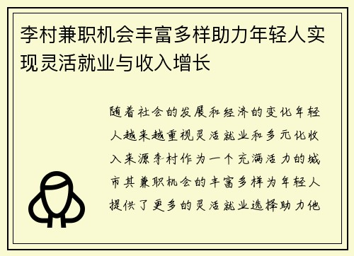 李村兼职机会丰富多样助力年轻人实现灵活就业与收入增长