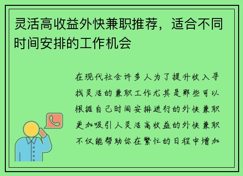 灵活高收益外快兼职推荐，适合不同时间安排的工作机会