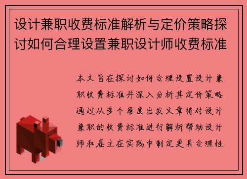设计兼职收费标准解析与定价策略探讨如何合理设置兼职设计师收费标准