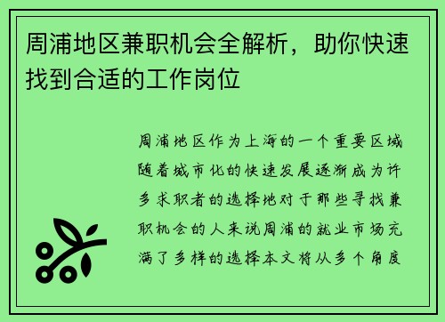 周浦地区兼职机会全解析，助你快速找到合适的工作岗位