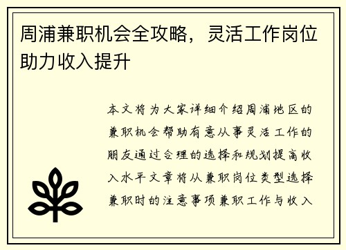 周浦兼职机会全攻略，灵活工作岗位助力收入提升