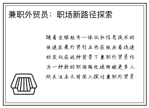 兼职外贸员：职场新路径探索