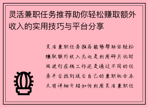 灵活兼职任务推荐助你轻松赚取额外收入的实用技巧与平台分享