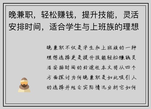 晚兼职，轻松赚钱，提升技能，灵活安排时间，适合学生与上班族的理想选择