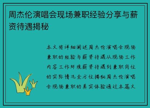 周杰伦演唱会现场兼职经验分享与薪资待遇揭秘