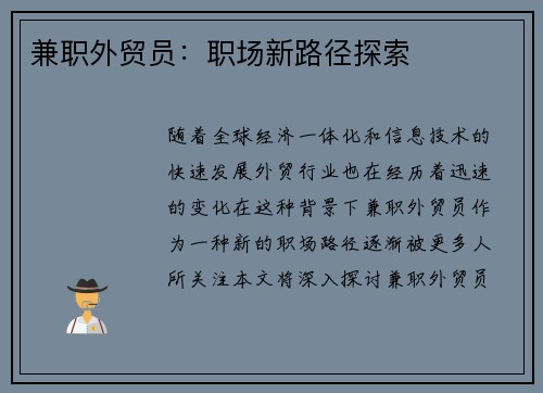 兼职外贸员：职场新路径探索
